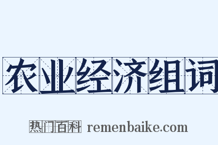 农业经济组词是什么意思的图片